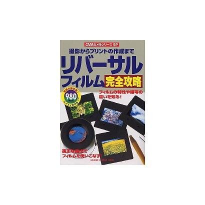 リバーサルフィルム完全攻略－撮影からプリントの作成まで（Gakken Camera Mook CAPAカメラシリーズSP） [ムックその他]