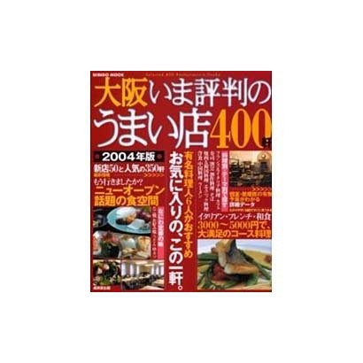 大阪いま評判のうまい店400軒 2004年版（SEIBIDO MOOK） [ムックその他]