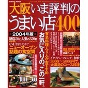 大阪いま評判のうまい店400軒 2004年版（SEIBIDO MOOK） [ムックその他]