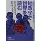 地政学で世界を読む―21世紀のユーラシア覇権ゲーム(日経ビジネス人文庫) [文庫]