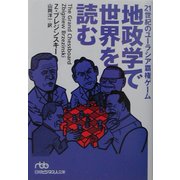 地政学で世界を読む―21世紀のユーラシア覇権ゲーム(日経ビジネス人文庫) [文庫]