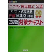 パソコン検定試験3級対策テキスト P検2003対応版 パソコン一般・OS・インターネット編 [単行本]