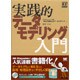実践的データモデリング入門 [単行本]
