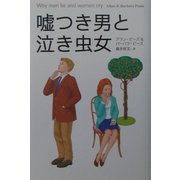 嘘つき男と泣き虫女 [単行本]