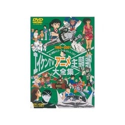 お買い得モデル ヨドバシ.com - エイケンTVアニメ主題歌大全集 [DVD] 通販【全品無料配達】 アニメ