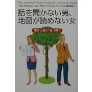 話を聞かない男、地図が読めない女―男脳・女脳が「謎」を解く [文庫]