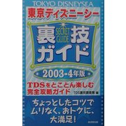 東京ディズニーシー裏技ガイド〈2003-4年版〉 [新書]