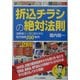 折込チラシの絶対法則―消費者ニーズに合わせた販売戦略100事例 [単行本]