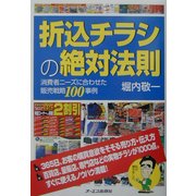 折込チラシの絶対法則―消費者ニーズに合わせた販売戦略100事例 [単行本]