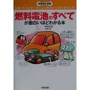 燃料電池のすべてが面白いほどわかる本―環境・エネルギーのことを解決する夢の科学入門 [単行本]