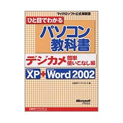 ひと目でわかるパソコン教科書 デジカメ簡単使いこなし編 [単行本]