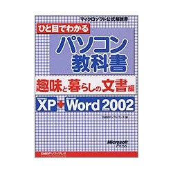 ひと目でわかるパソコン教科書 趣味と暮らしの文書編 [単行本]