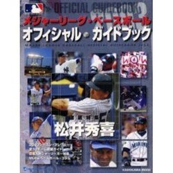 メジャーリーグ・ベースボールオフィシャルガイドブック 200（カドカワムック） [ムックその他]