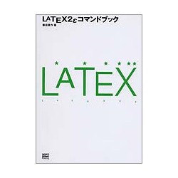LATEX2εコマンドブック(コマンドブックシリーズ) [単行本]