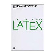 LATEX2εコマンドブック(コマンドブックシリーズ) [単行本]