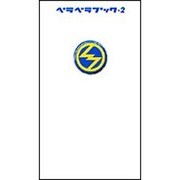 ベラベラブック〈2〉 [単行本]