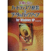 失敗しないハードディスク換装&データのバックアップ for WindowsXP [単行本]