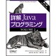 詳解 Javaプログラミング第2版〈VOLUME1〉 [単行本]