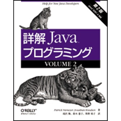 詳解 Javaプログラミング第2版〈VOLUME1〉 [単行本]