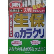 図解 生保のカラクリ [単行本]