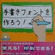 手書きフォントを作ろう! [単行本]