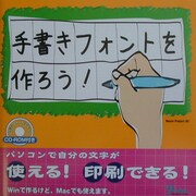 手書きフォントを作ろう! [単行本]