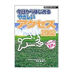 今日からはじめるやさしいアクセス2002―ウィンドウズXP版 [単行本]