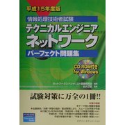 情報処理技術者試験 テクニカルエンジニアネットワークパーフェクト問題集〈平成15年度版〉 [単行本]