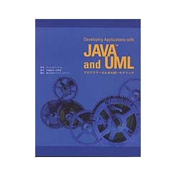 Develping Applications with Java and UML―プログラマーのための統一モデリング [単行本]
