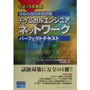 情報処理技術者試験 テクニカルエンジニアネットワークパーフェクトテキスト〈平成15年度版〉 [単行本]