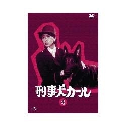ヨドバシ.com - 刑事犬カール Vol.4 [DVD] 通販【全品無料配達】