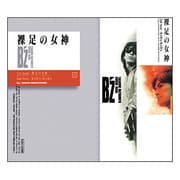 裸足の女神