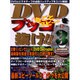DVDをブッコ抜け!! 3－DVDとビデオテープの必殺バックアップをズバリ解説!（祥伝社ムック S BOOK 35） [ムックその他]