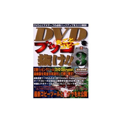 DVDをブッコ抜け!! 3－DVDとビデオテープの必殺バックアップをズバリ解説!（祥伝社ムック S BOOK 35） [ムックその他]