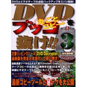 DVDをブッコ抜け!! 3－DVDとビデオテープの必殺バックアップをズバリ解説!（祥伝社ムック S BOOK 35） [ムックその他]