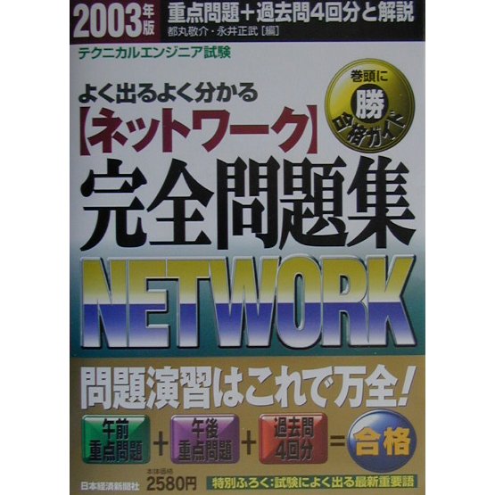 ネットワーク完全問題集〈2003年版〉―テクニカルエンジニア試験 [単行本]