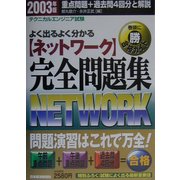 ネットワーク完全問題集〈2003年版〉―テクニカルエンジニア試験 [単行本]