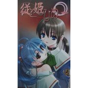 従姫―ともひめ(パンプキンノベルズ) [新書]