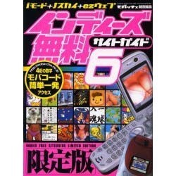 インディーズ無料サイトガイド 6－iモード+J-sky+ez-web（GEIBUN MOOKS 386） [ムックその他]