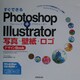 すぐできるPhotoshop + Illustrator 写真・壁紙・ロゴデザインBOOK [単行本]