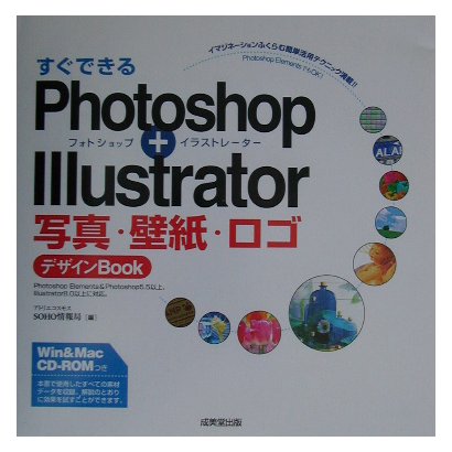すぐできるPhotoshop + Illustrator 写真・壁紙・ロゴデザインBOOK [単行本]