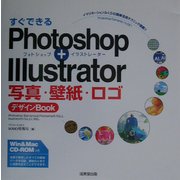 すぐできるPhotoshop + Illustrator 写真・壁紙・ロゴデザインBOOK [単行本]