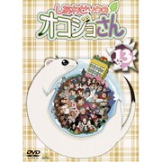 しあわせソウのオコジョさん 13