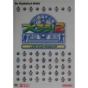 プロ野球チームをつくろう!2コンプリートガイド(The PlayStation2 BOOKS) [単行本]