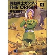 機動戦士ガンダム THE ORIGIN 4 ガルマ編・後 （角川コミックス・エース） [コミック]