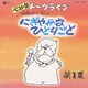 伊奈かっぺい／ベスト盤 伊奈かっぺい トークライブ にぎやかなひとりごと 第1集