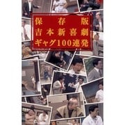 保存版 吉本新喜劇 ギャグ100連発