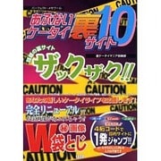 あぶないケータイ裏サイト 10（パーフェクト・メモワール） [ムックその他]