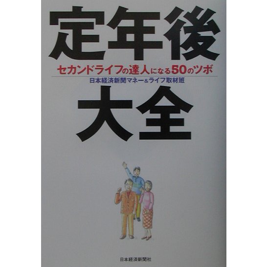定年後大全―セカンドライフの達人になる50のツボ [単行本]