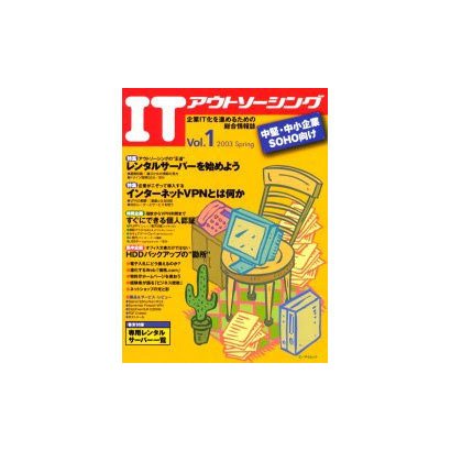 ITアウトソーシング Vol.1 (2003 Spring)－企業IT化を進めるための総合情報誌 中堅・中小企業・SOHO向け（エーアイムック） [ムックその他]